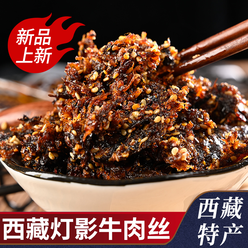 灯影牛肉丝牛肉干肉脯藏式特产麻辣肉类零食小包装办公休闲小吃