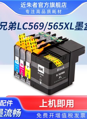 近朱者适用兄弟LC569XL墨盒LC567 LC565XL Brother MFC-J2310 J2510 MFC-J3520 J3720打印机含芯片墨盒港澳台