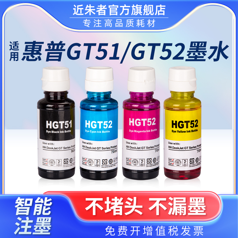 近朱者墨水GT52打印机GT51