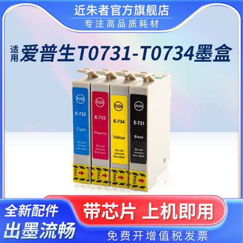 墨盒近朱者T0731N打印机CX5500