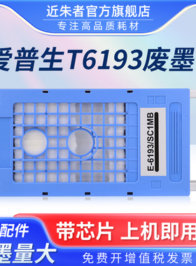适用 爱普生T6193维护箱 T3280 T5280 T7280废墨仓 T3200 T3270 T5200 T5270 T7200 T7270废墨盒 收集器 芯片