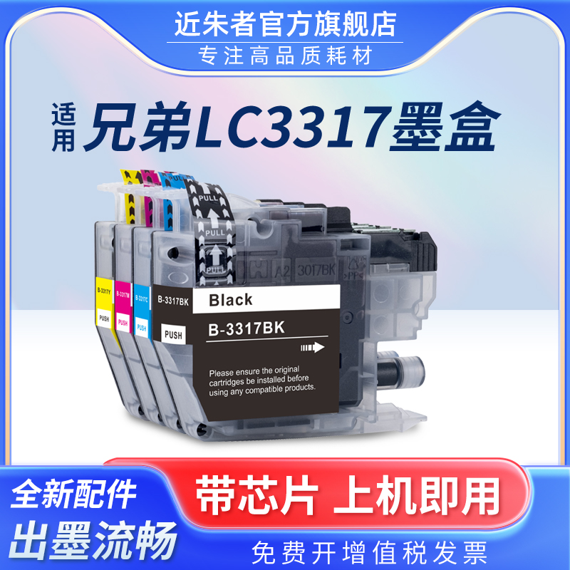 近朱者LC3317墨盒J5330DW打印机