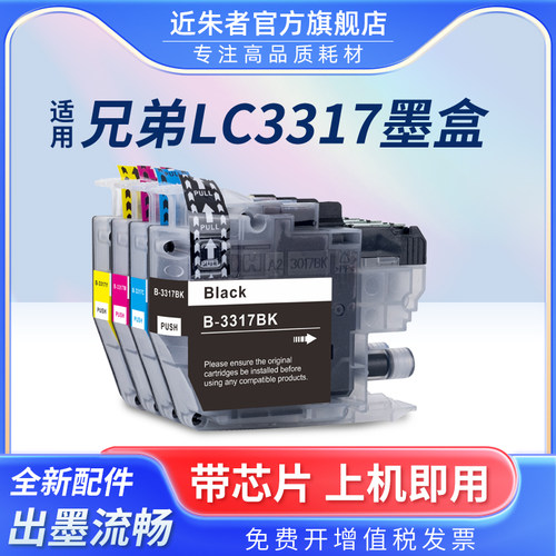 近朱者LC3317墨盒J5330DW打印机