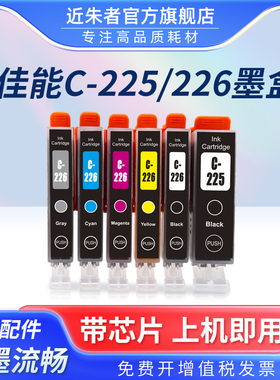 近朱者 适用佳能PGI-225  CLI-226墨盒MG8120 MG6120 5220 5120 IX6520 MX882 IP4820 4920 IX6520打印机墨盒