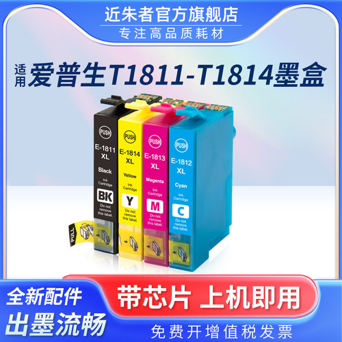 墨盒近朱者T1811打印机XP102