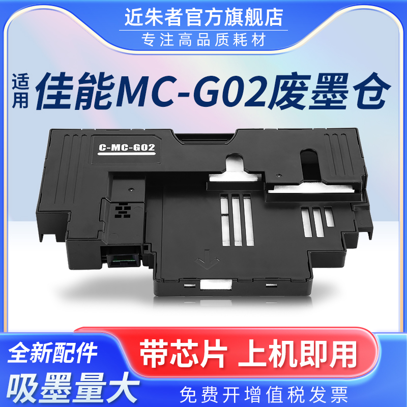 近朱者兼容佳能MC-G02保养墨盒G1020 G3860 G3821 G3820 G2860 G2820 G1820 G580 680打印机维护箱废墨仓盒 办公设备/耗材/相关服务 墨盒 原图主图