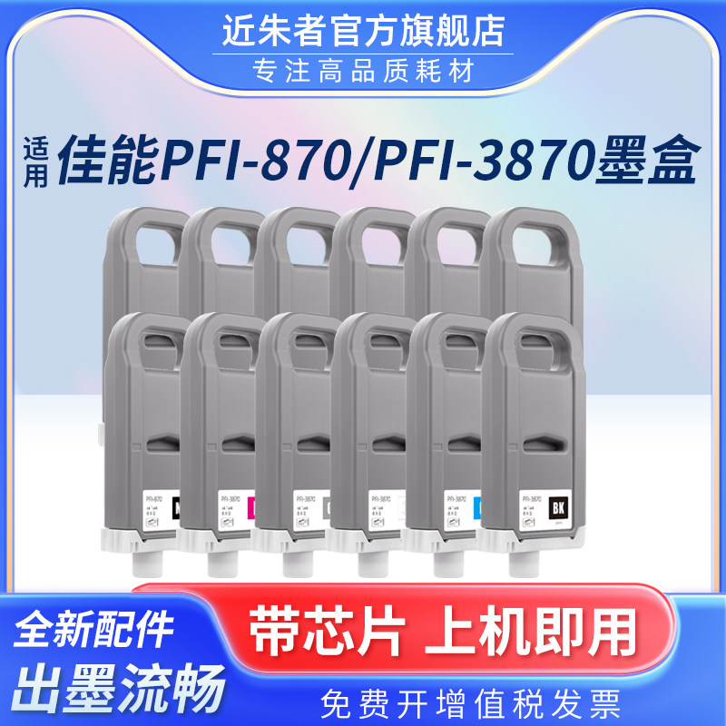 近朱者PFI-3870墨盒pro526打印机