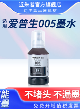 适用爱普生005颜料墨水EPSON M1100 M1120 M1140 M1170 M1180 M2110 M3140 M3170 M3180 M1050 M2050打印机