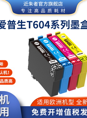 近朱者适用爱普生EPSON XP-2200 4205 2205 3200 3205 XP-4200 WF-2910 WF2930 2935 WF2950打印机墨盒T604XL