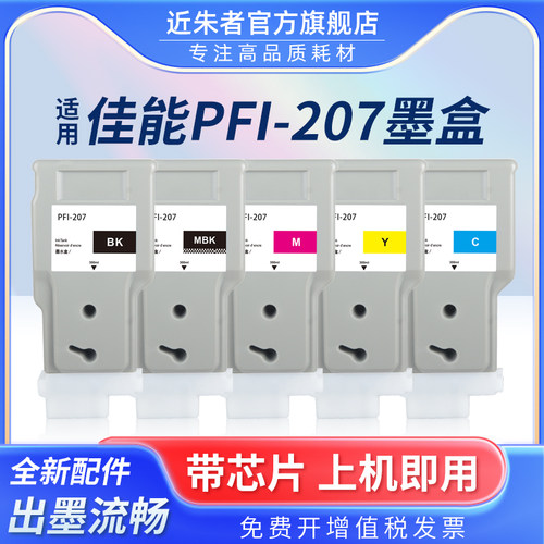 近朱者PFI-207墨盒iPF680打印机