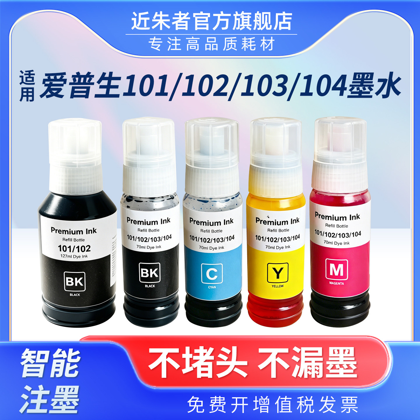 适用爱普生101 103墨水L1110 L1250 L1270 L3100 L3110 L3150 L3151 L3156 L3210 L3211 L3250 L3251打印机