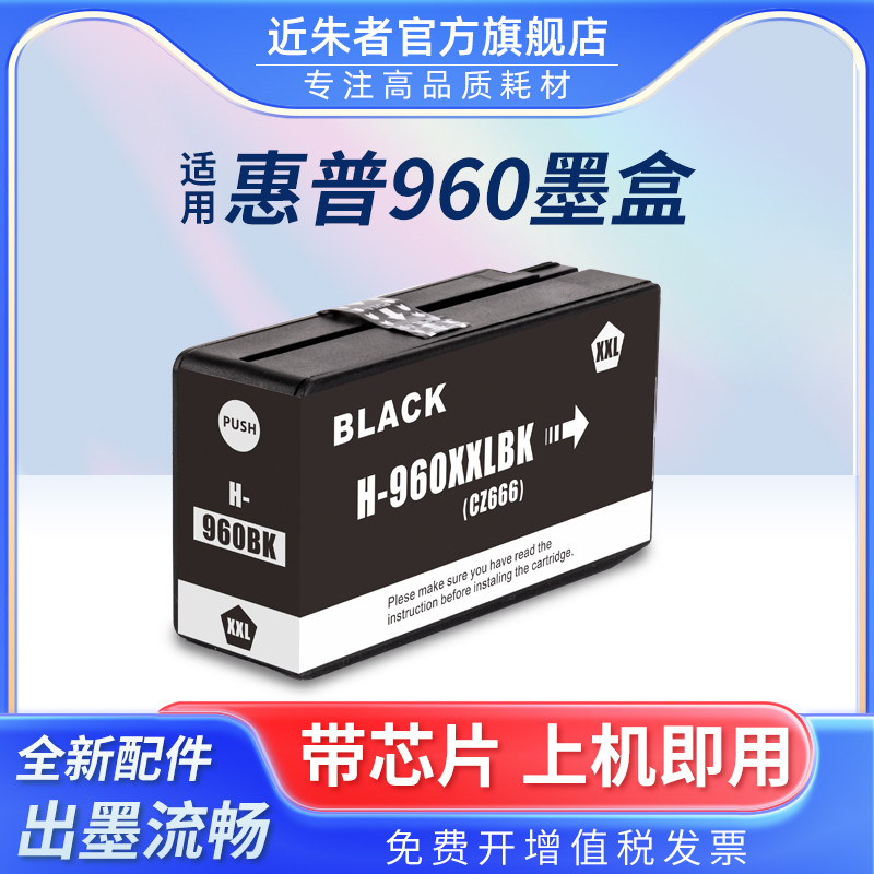 近朱者 适用惠普HP3610 3620打印机颜料墨盒 960墨盒 960XL大容量墨水盒 HP960黑色颜料墨水盒 3610 3620墨盒
