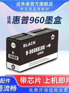 近朱者 适用惠普HP3610 3620打印机颜料墨盒 960墨盒 960XL大容量墨水盒 HP960黑色颜料墨水盒 3610 3620墨盒