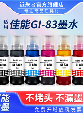 适用佳能GI-83墨水canon g680打印机墨水墨仓式补充装液喷墨专用彩色六色非原装连供 G580非原装墨水高品质