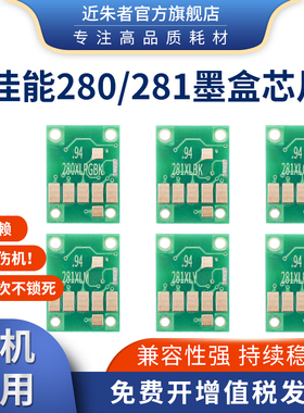 近朱者 适用CANON佳能TS9120 TS8120 TS6120 TS6220 TR8520打印机循环加墨芯片 PGI-280 CLI-281填充墨盒芯片