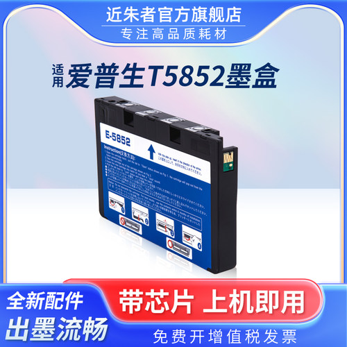 墨盒近朱者T5852打印机PM210