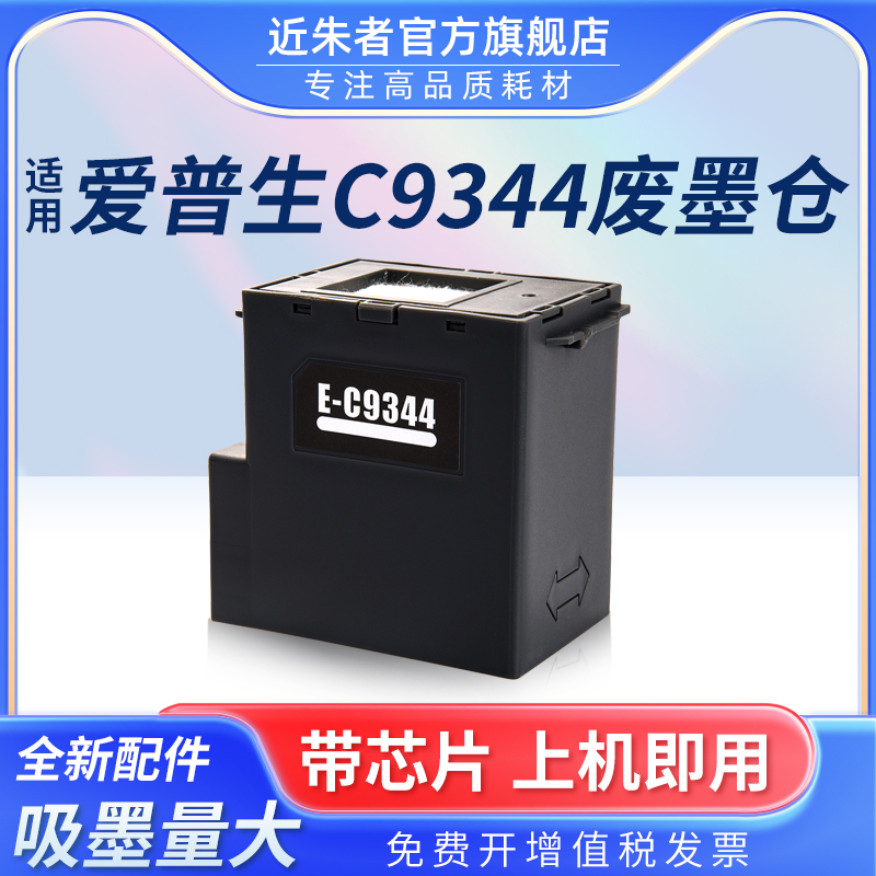 近朱者c9344维护箱XP3100打印机