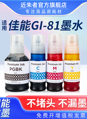 适用佳能GI-81墨水G3860 G3821 G3820 G2860 G2820 G1820 3836 3833打印机G3832 G3830 G2830 1830 3831 4870