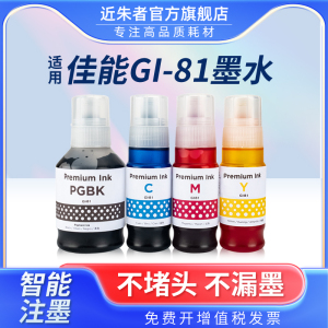 适用佳能GI-81墨水G3860 G3821 G3820 G2860 G2820 G1820 3836 3833打印机G3832 G3830 G2830 1830 3831 4870