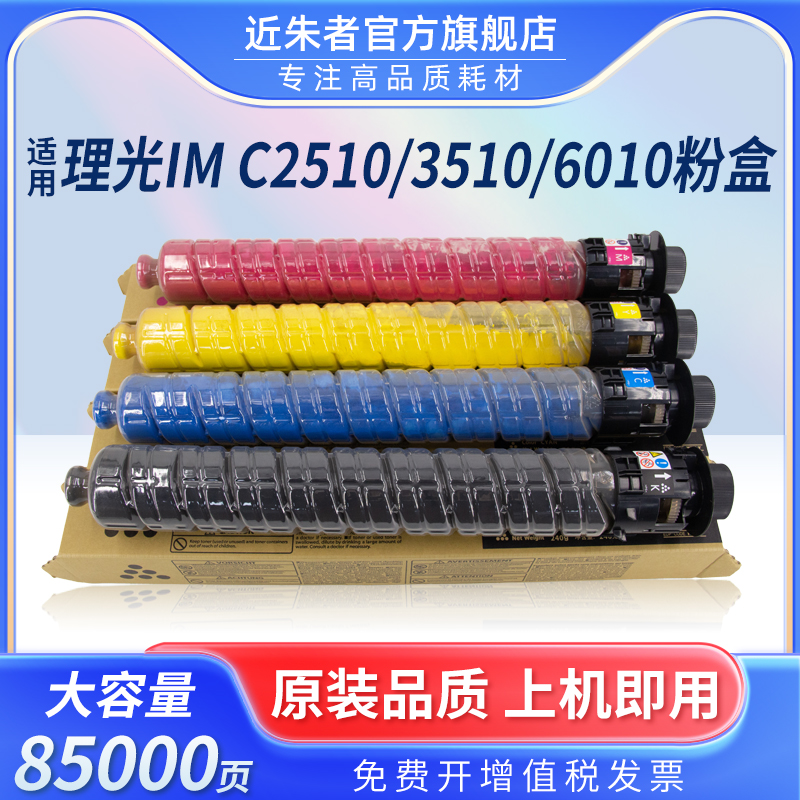 近朱者IMC2510粉盒C2010复印机