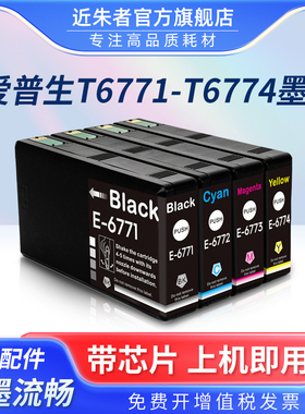 近朱者 适用EPSON爱普生T6771 T6781墨盒 WP-4011 4511 4531 4521喷墨彩色打印机一次性墨水盒 ink cartridge