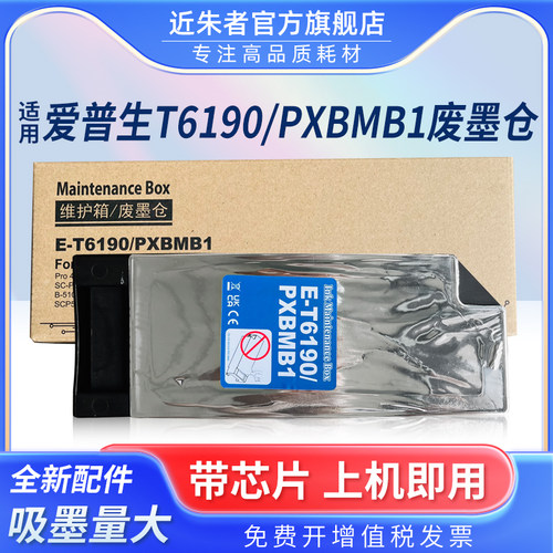 近朱者T6190废墨仓B-300打印机