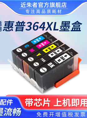 近朱者 适用欧版HP惠普5510 3520 5520 B110A B8550 8553 8558 C6380 6510 C309 C410打印机墨盒 364XL墨水盒