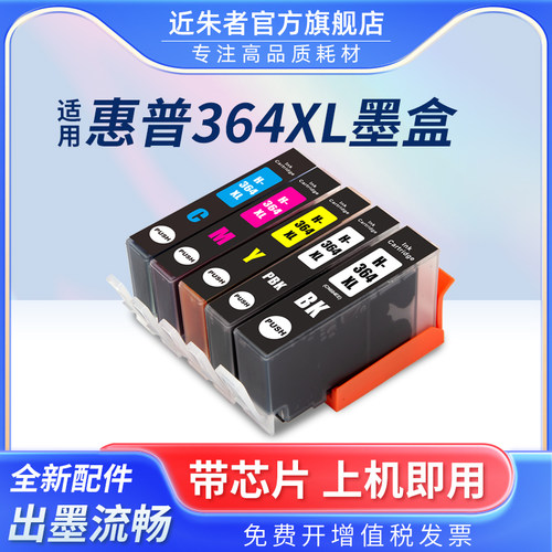 适用墨盒近朱者364XL打印机