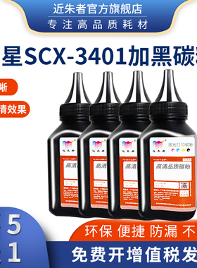 近朱者适用三星scx-3401碳粉D101S 3405 ML1610 2161 m2020 2021 2070 2071 4521F 4321 4525 4725打印机墨粉