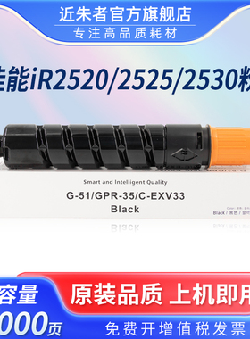 近朱者适用佳能NPG-51粉盒CANON IR2520i IR2525i IR2530i IR2535 2545 GPR-35 C-EXV33复印机粉仓墨粉盒墨粉