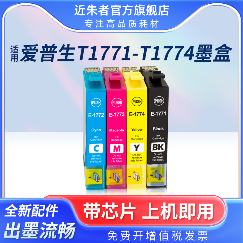 墨盒近朱者T1771打印机XP-102