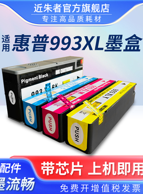近朱者993X墨盒适用惠普Pro755dw 772dn 777hc 77740 750墨盒页宽机HP993A HP 772dw 772zt 777z 774dn打印机