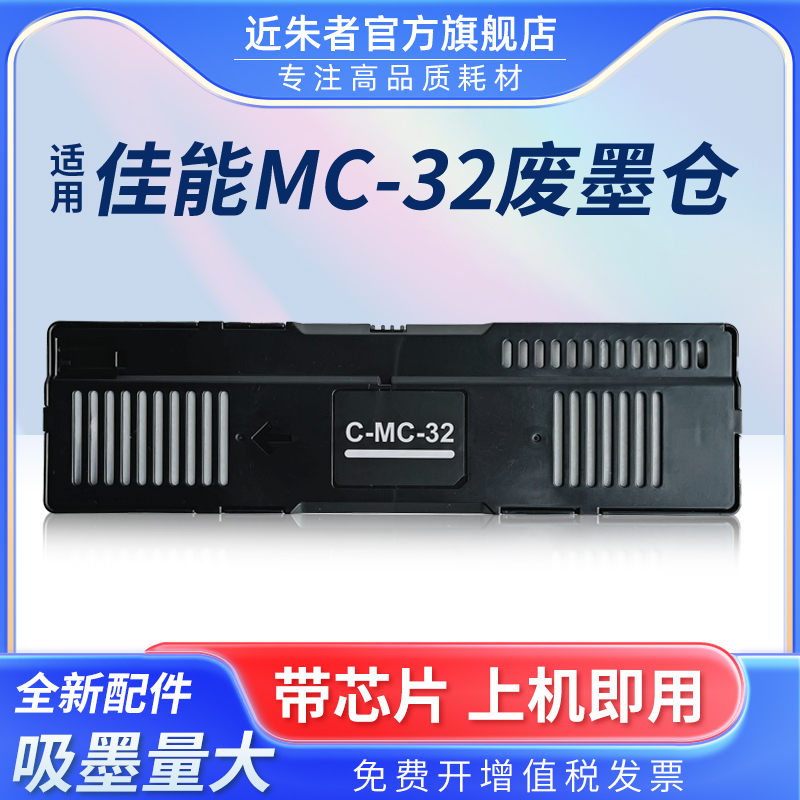 适用佳能MC-32维护箱Canon TC-5200 TC-5200M TC52打印机废墨回收盒废墨盒维护盒PFI-8150废墨仓保养墨盒