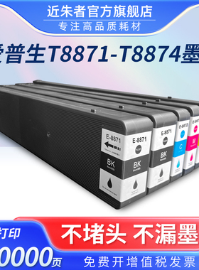 近朱者适用爱普生Epson WorkForce WF-C17590a WF-C17590c打印机墨盒 T8871-T8874黑彩色颜料墨水T6713废墨仓