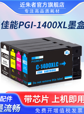 近朱者适用佳能PGI-1100 1200 1300 1400 1500 1600 1900墨盒MAXIFY MB2040 MB2340 MB2140 MB2740打印机墨盒