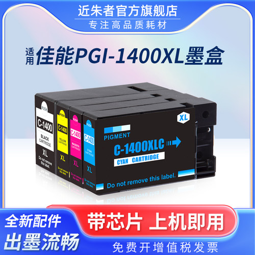 近朱者墨盒打印机PGI-11001400