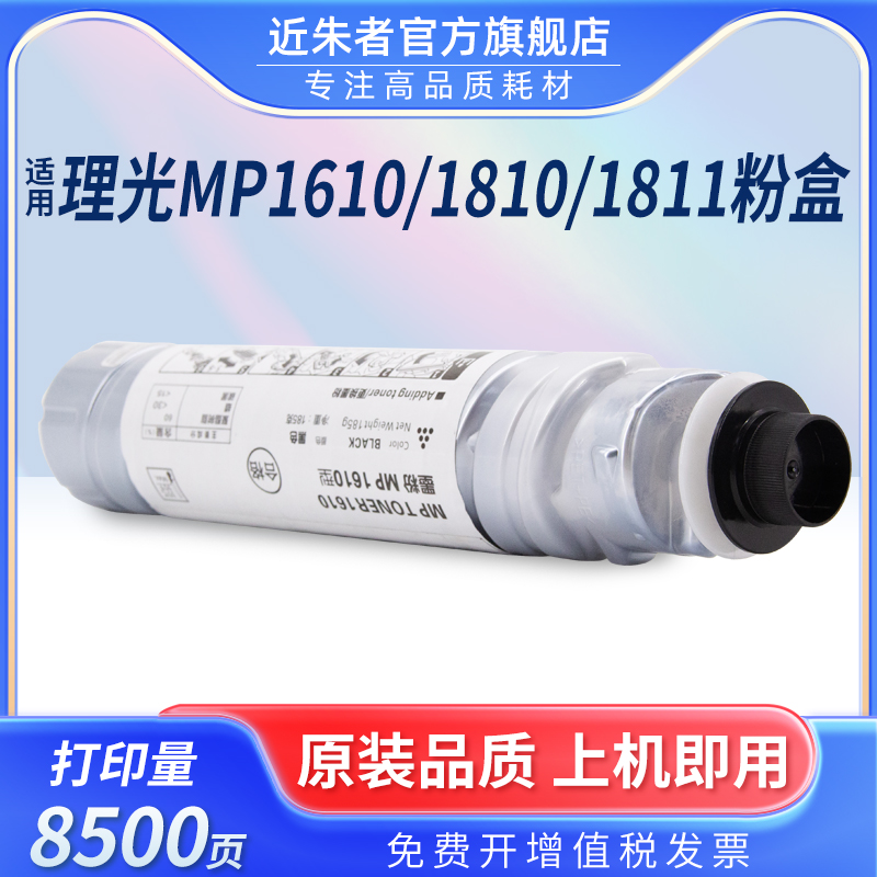 近朱者MP161018111812L硒鼓