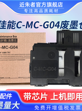 适用佳能MC-G04维护箱G1830废墨仓G1831 G2870 G2770保养墨盒G2970 G3830 G3770 G3870 G3970 G4770 G4970