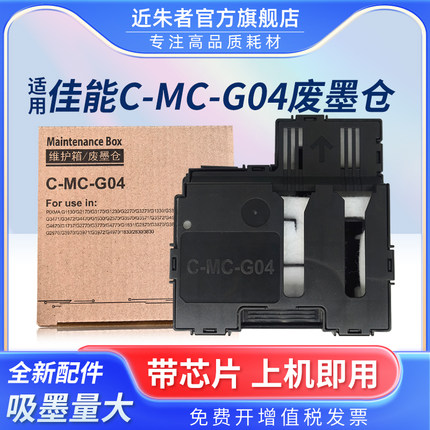 适用佳能MC-G04维护箱G1830废墨仓G1831 G2870 G2770保养墨盒G2970 G3830 G3770 G3870 G3970 G4770 G4970