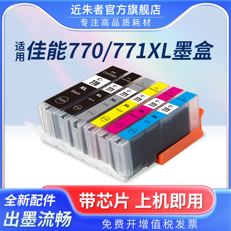 近朱者打印机墨盒TS9070TS8070