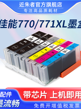 近朱者适用佳能TS9070 TS8070 TS5070 TS6070 MG7770 MG5770 MG6870打印机墨盒PGI-770 CLI771易加墨填充墨盒