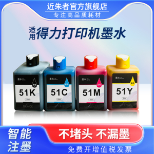 近朱者 适用得力51墨水Deli L511 L512 L516 L518Ws L519WS打印机墨盒墨水51 51C 51Y 51M非原装墨补充液装