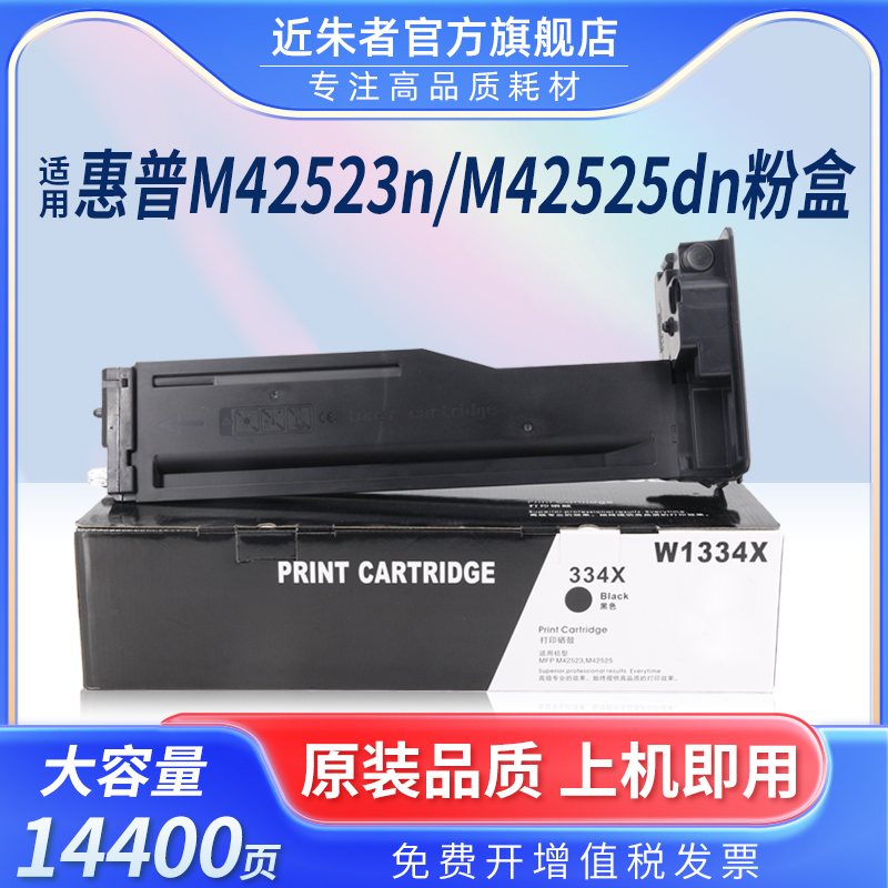 近朱者W1334A粉盒M42523n复印机