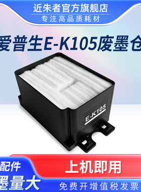 适用爱普生K105维护箱Epson K100 K101废墨盒K200 K201 K205废墨水仓K300 K301 K305废墨收集垫 废墨水海绵垫