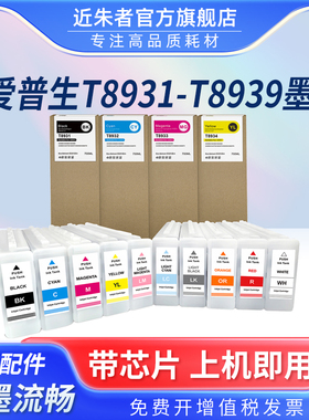 近朱者 适用EPSON爱普生T8931-T8939绘图仪墨盒SC-S40680 S60680 S80680非原装大幅面打印机墨盒墨水盒