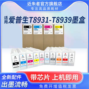 近朱者 适用EPSON爱普生T8931-T8939绘图仪墨盒SC-S40680 S60680 S80680非原装大幅面打印机墨盒墨水盒