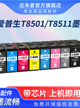 近朱者适用爱普生P808墨盒T8511 T8519 Epson SureColor SC-P808打印机P800墨水盒T8501颜料墨水黑色耗材油墨