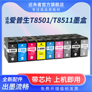 近朱者适用爱普生P808墨盒T8511 SureColor Epson P808打印机P800墨水盒T8501颜料墨水黑色耗材油墨 T8519