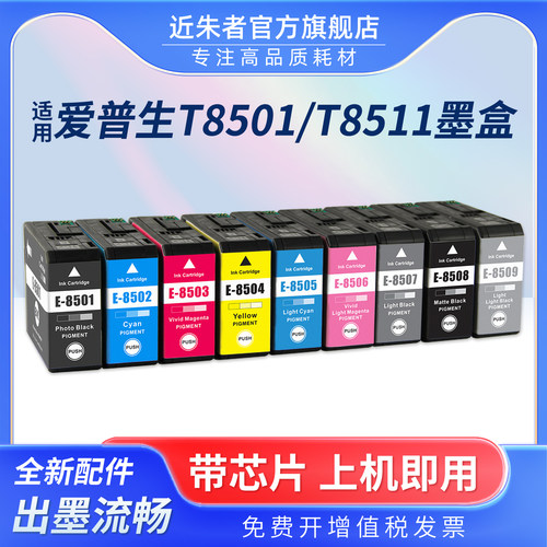 近朱者T8511墨盒SC-P808打印机