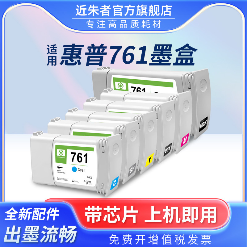 近朱者761墨盒T7100T7200打印机